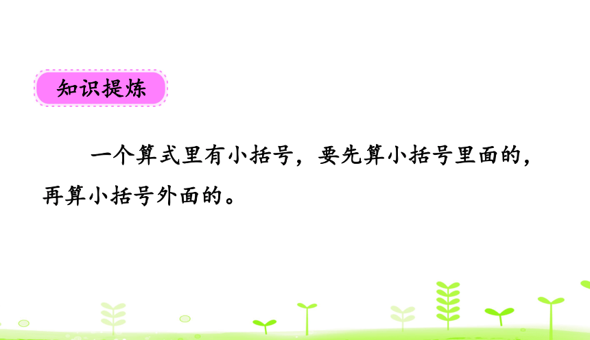 人教版数学一下6. 100以内的加法和减法（一）6.6 小括号 课件（15张）