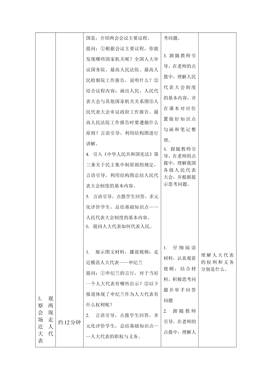 【核心素养目标】5.1  根本政治制度  教学设计（表格式）