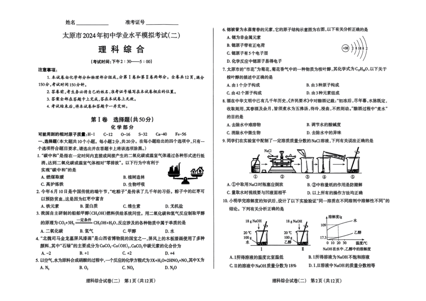 2024年山西省太原市中考二模理科综合试题（PDF版，无答案）