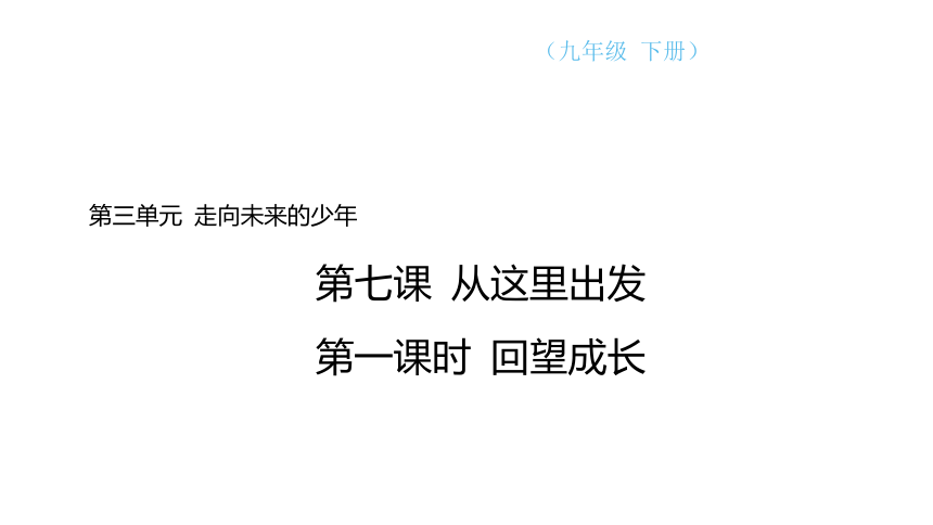 （核心素养目标）7.1 回望成长  学案课件(共17张PPT) 2023-2024学年道德与法治统版九年级下册