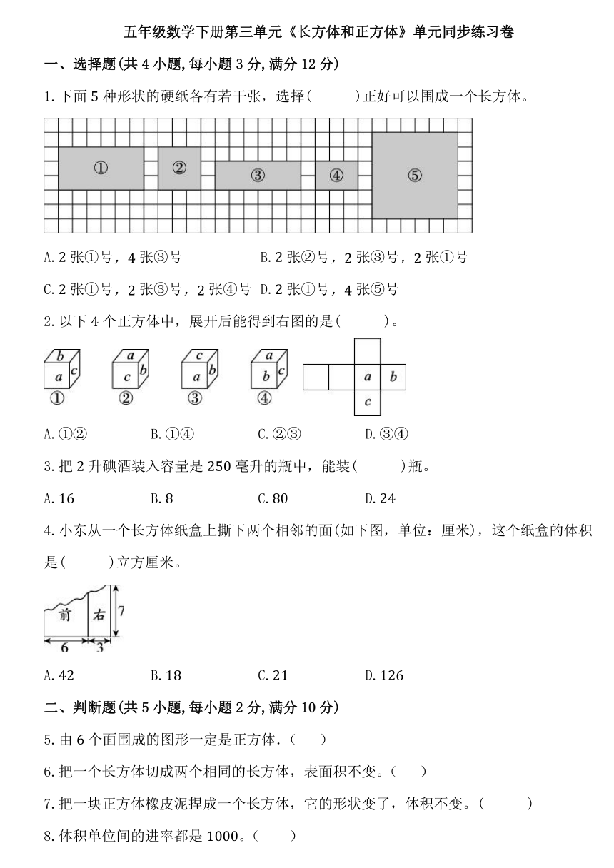 人教版五年级数学下册第三单元《长方体和正方体》单元同步练习卷（含答案）