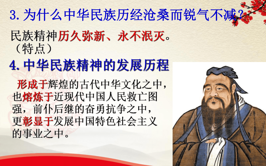 高中政治人教版必修三课件：7.1永恒的中华民族精神课件 (共29张PPT)