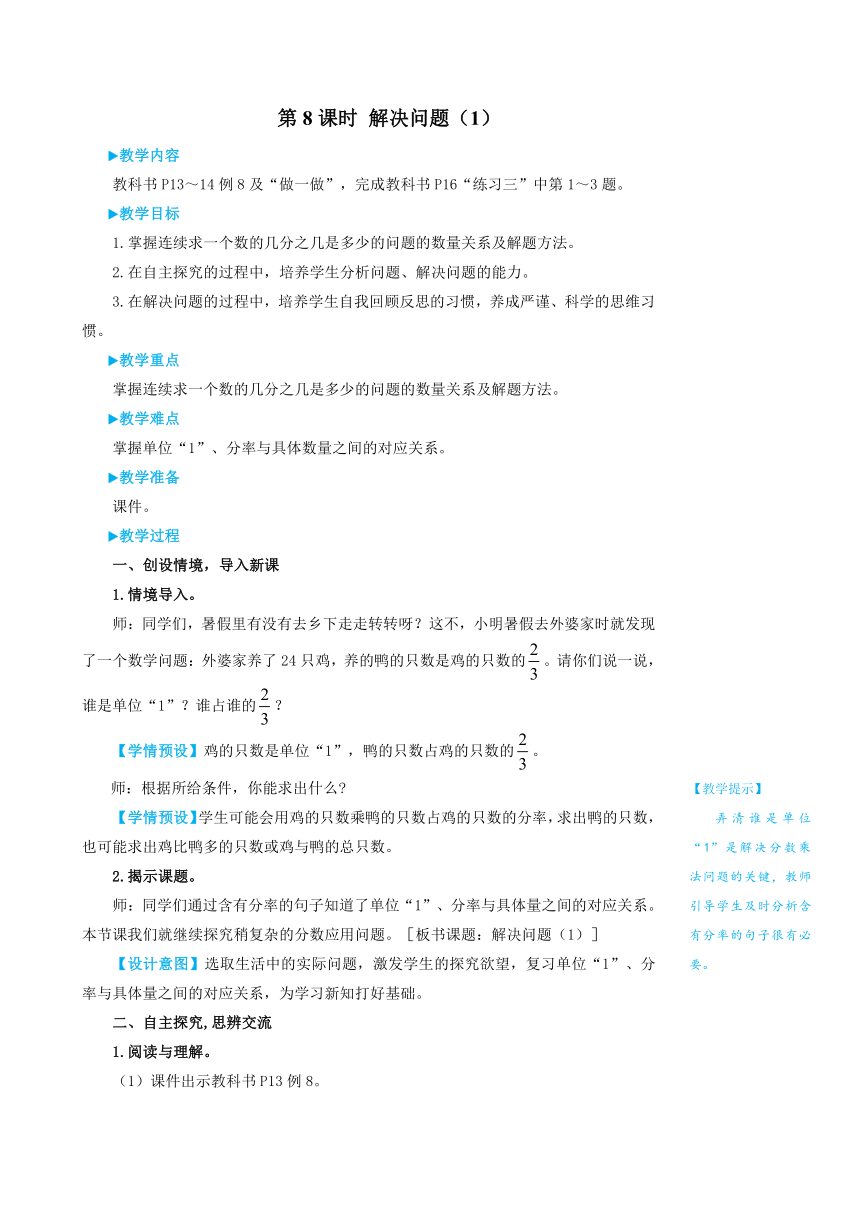 小学数学人教版六年级上第一单元分数乘法：解决问题（1）教案（含反思和作业设计有答案）