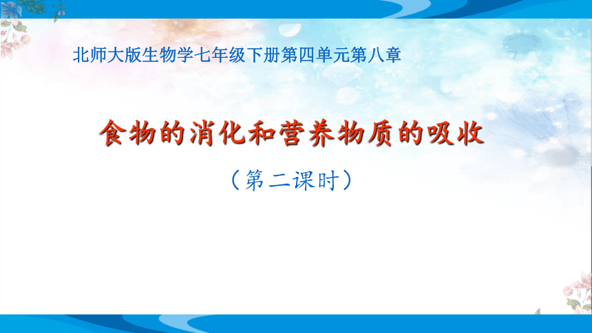 4.8.2 《食物的消化和营养物质的吸收》教学课件(共29张PPT)（第2课时）北师大版生物学七年级下册