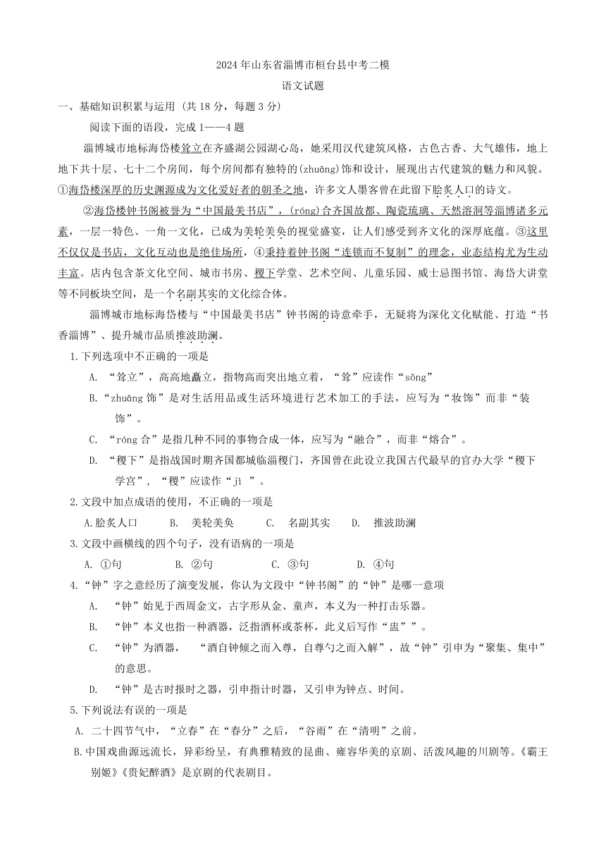 2024年山东省淄博市桓台县中考二模语文试题（含答案）