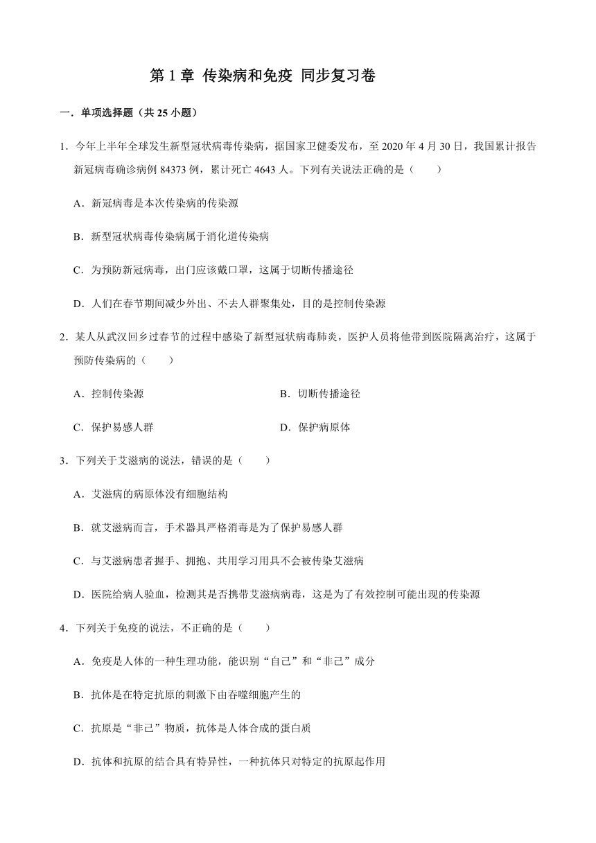 人教版生物八年级下册第八单元 第1章 传染病和免疫 同步复习卷（含答案）