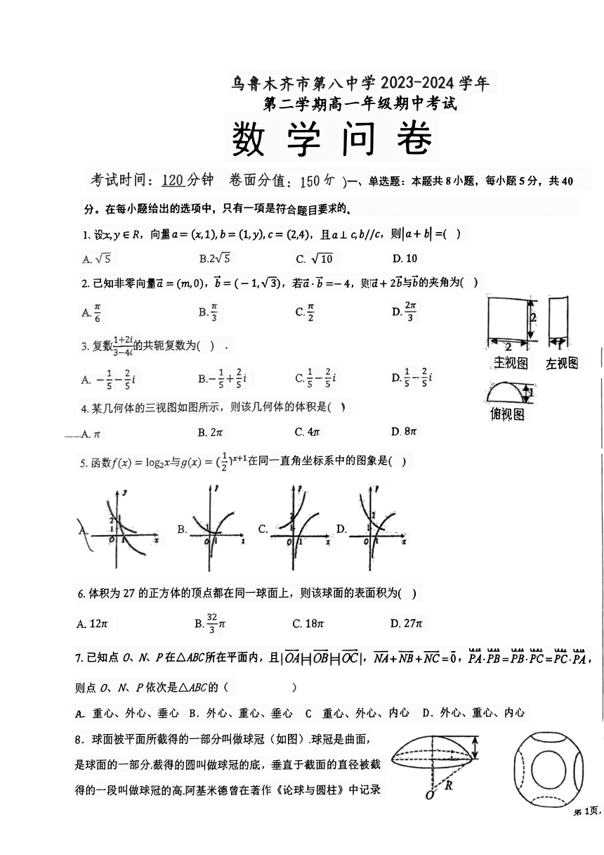 新疆乌鲁木齐市第八中学2023-2024学年高一下学期期中考试数学试卷（PDF版无答案）