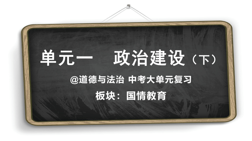 2024年中考大单元复习课件  国情教育 单元一  政治建设（下）(共22张PPT)