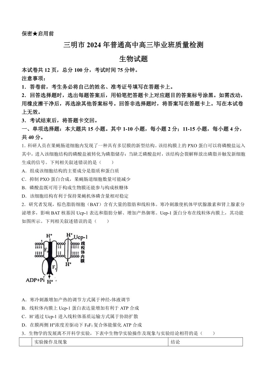 福建省三明市2024届高三下学期5月三模试题 生物（含答案）