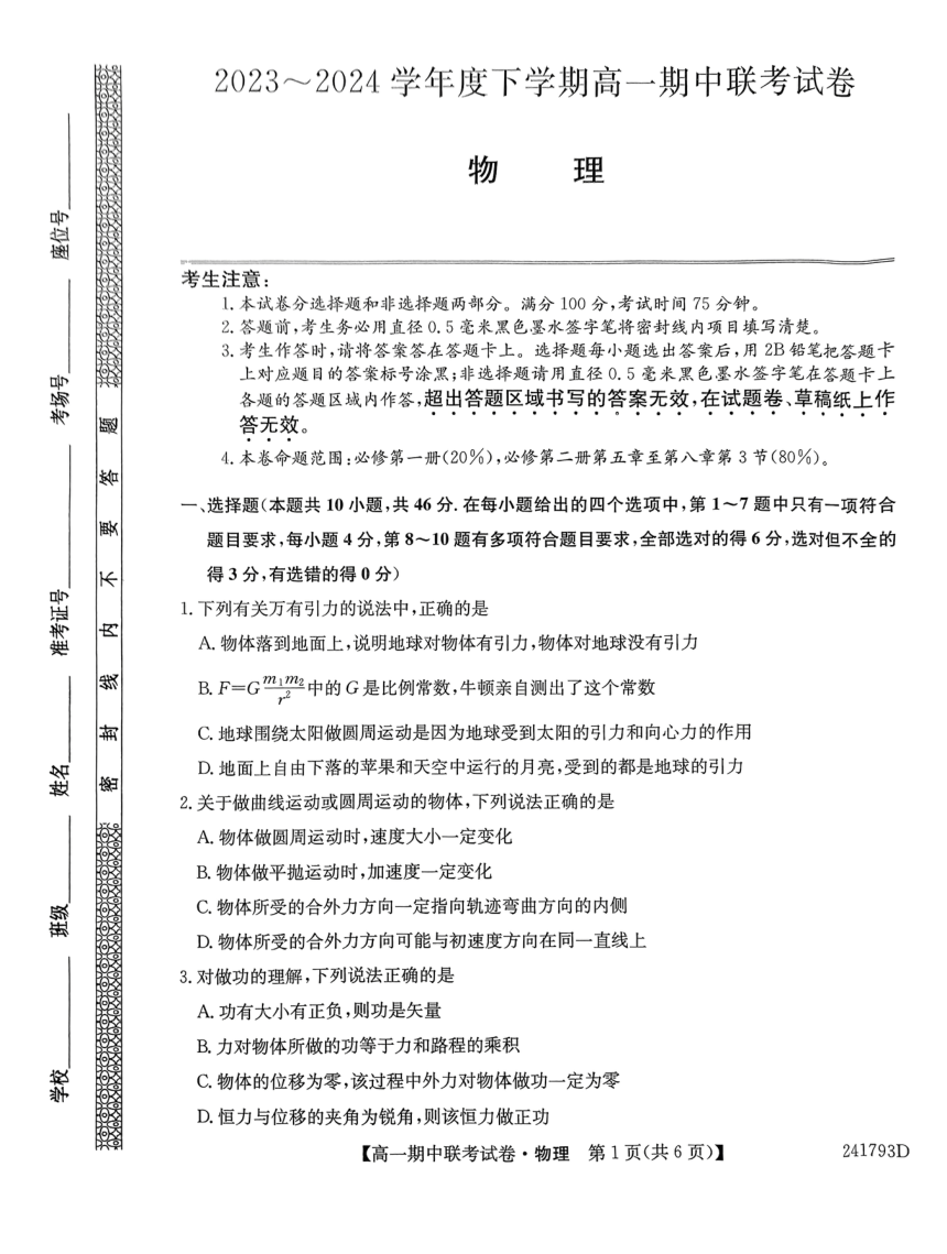 辽宁省朝阳市建平县第二高级中学2023-2024学年高一下学期5月期中物理试题（图片版，无答案）