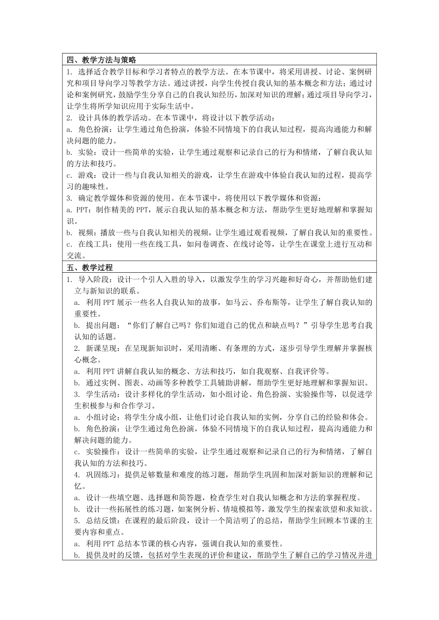 《认识自我》课堂实录 心理健康教育教案（表格式）