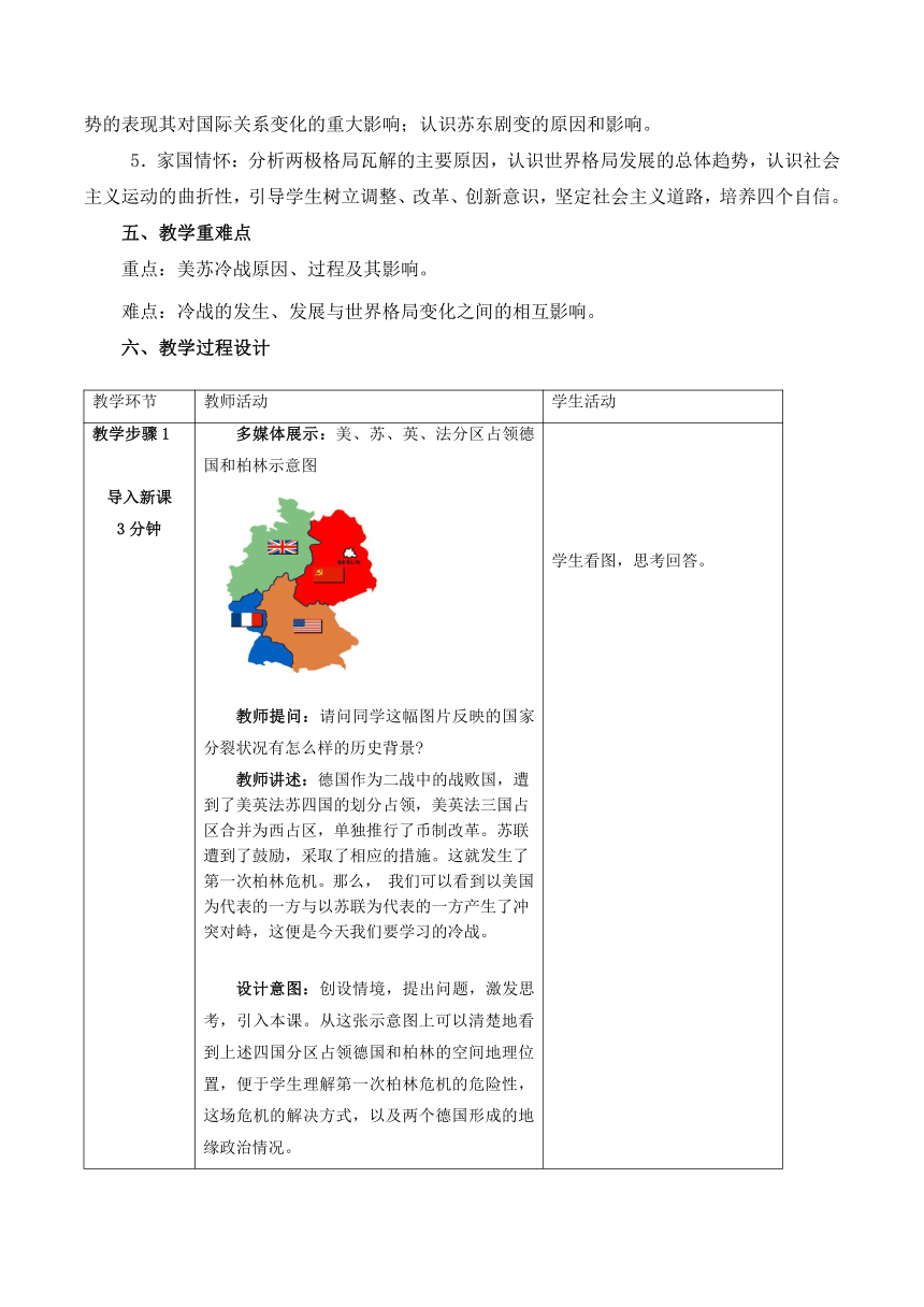 第18课 冷战与国际格局的演变 教学设计