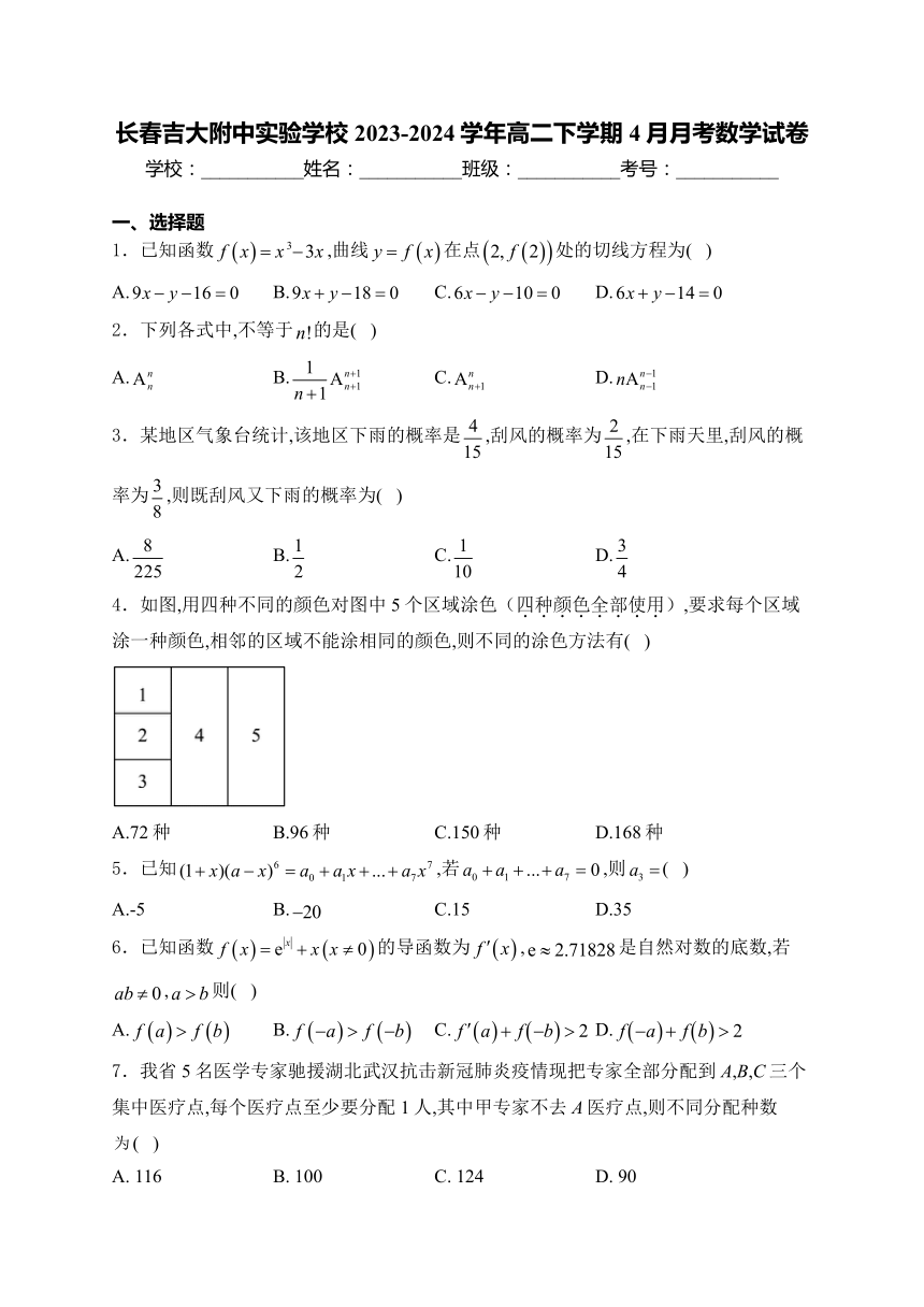 吉林省长春吉大附中实验学校2023-2024学年高二下学期4月月考数学试卷（含解析）