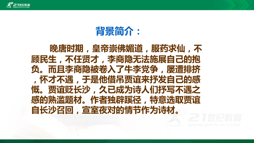 七下第六单元课外古诗词诵读：贾生  课件（23张PPT）