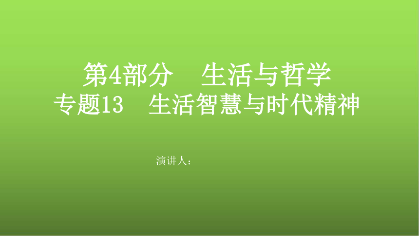 2021版高考政治一轮复习新高考使用课件 专题13 生活智慧与时代精神（共84张PPT）