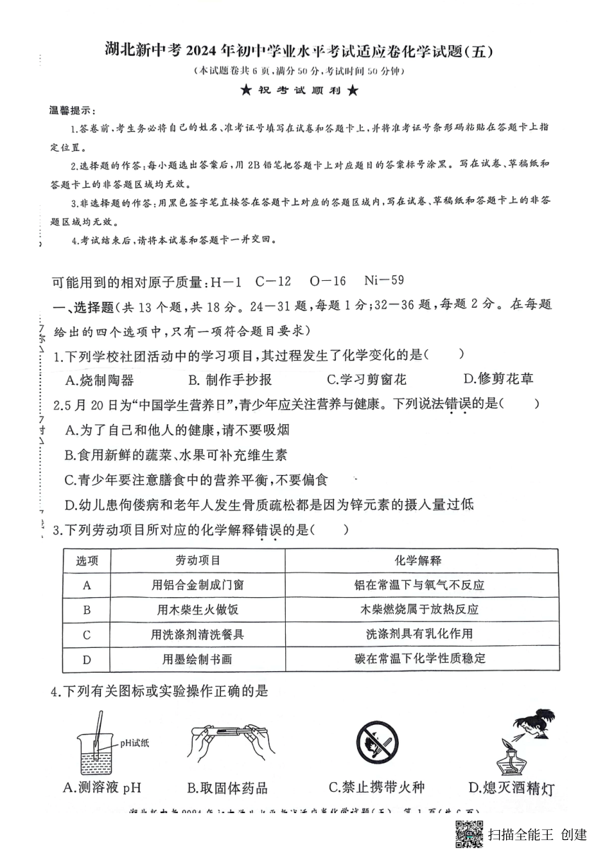 湖北新中考2024年初中学业水平考试适应卷化学试题（五）（PDF  含答案）