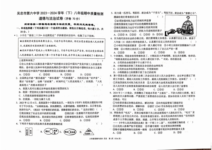 宁夏吴忠市第六中学2023-—2024学年下学期八年级期中质量检测道德与法治、历史试卷（PDF版无答案）