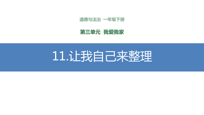 统编版一年级下册3.11《让我自己来整理》 课件（共15张PPT）