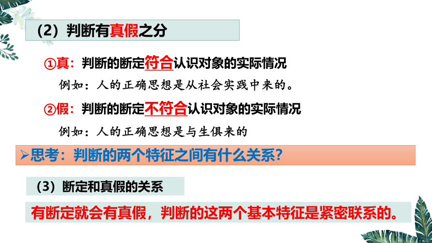 5.1 判断的概述-2023-2024学年高二政治课件（统编版选择性必修3）(共21张PPT)