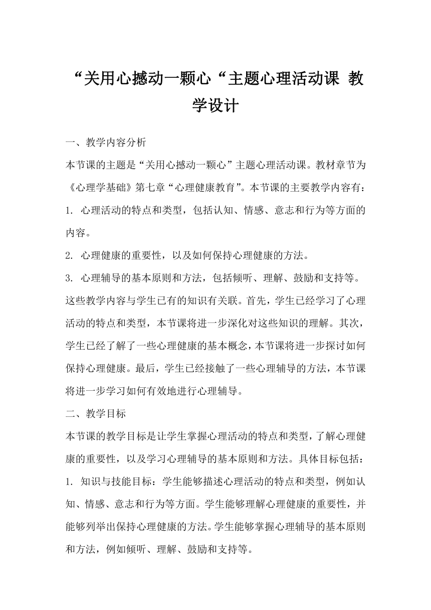 初中主题心理活动课 “关用心撼动一颗心“  素材