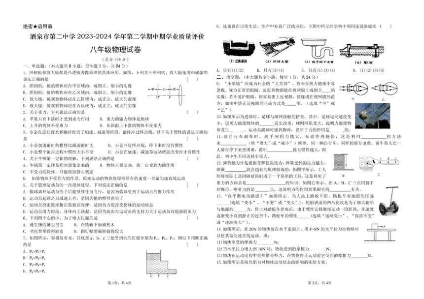 甘肃省酒泉市第二中学2023-2024学年八年级下学期期中学业质量评价物理试卷（PDF版 无答案）