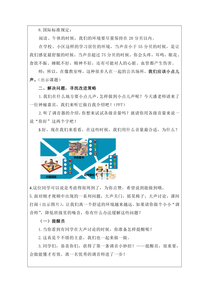 统编版道德与法治二年级上册3.12《我们小点儿声》第一课时 教学设计（表格式）