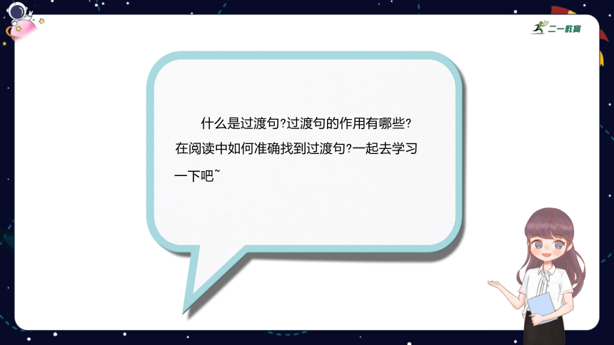 统编版语文四年级下册暑假阅读技法一：寻找过渡句，体会其在文中的作用  课件