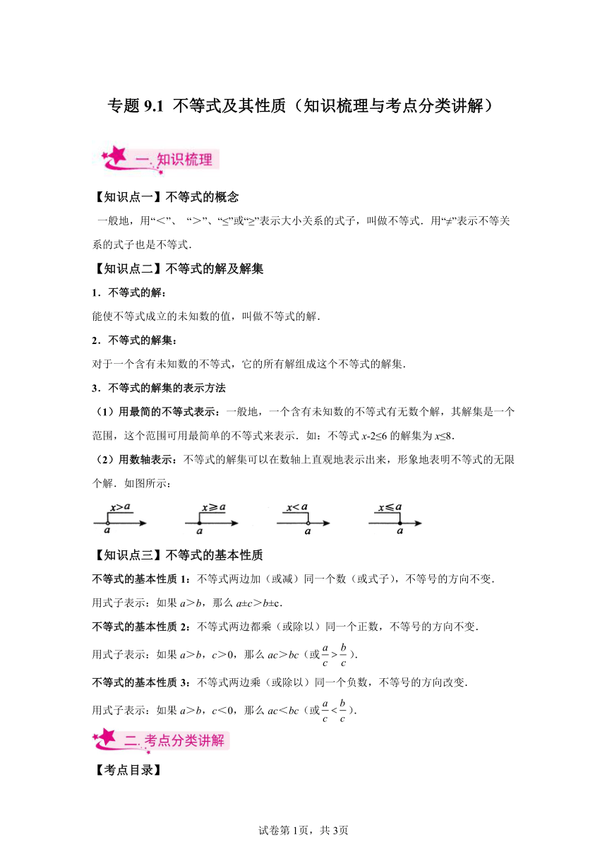 专题9.1不等式及其性质 知识梳理练（含解析） 2023-2024学年数学七年级下册人教版