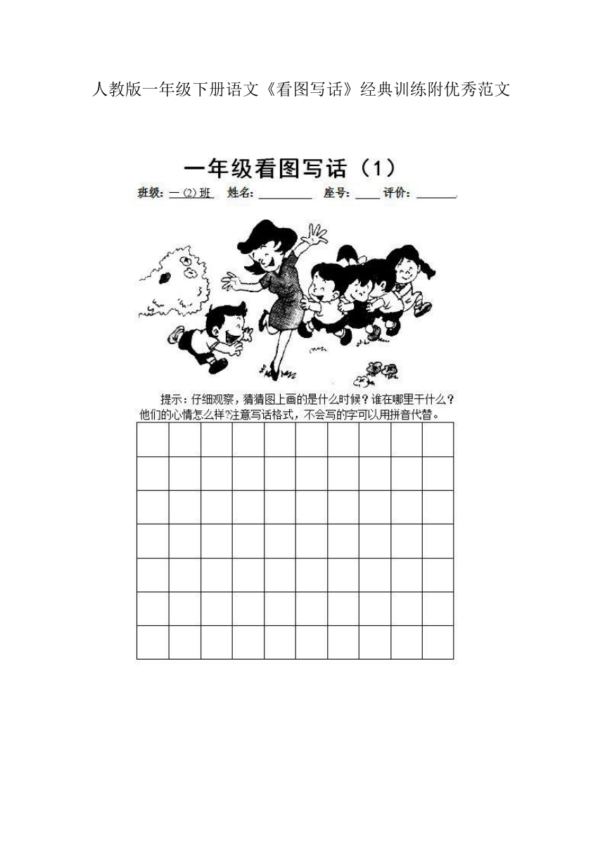 统编版语文一年级下册 看图写话经典训练题附优秀范文