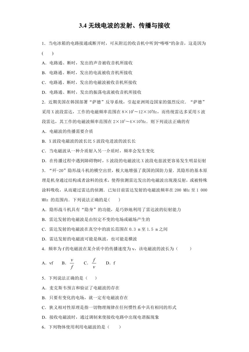 四川省合江中学2019-2020学年高中物理教科版选修3-4：3.4无线电波的发射、传播与接收 同步练习（含解析）