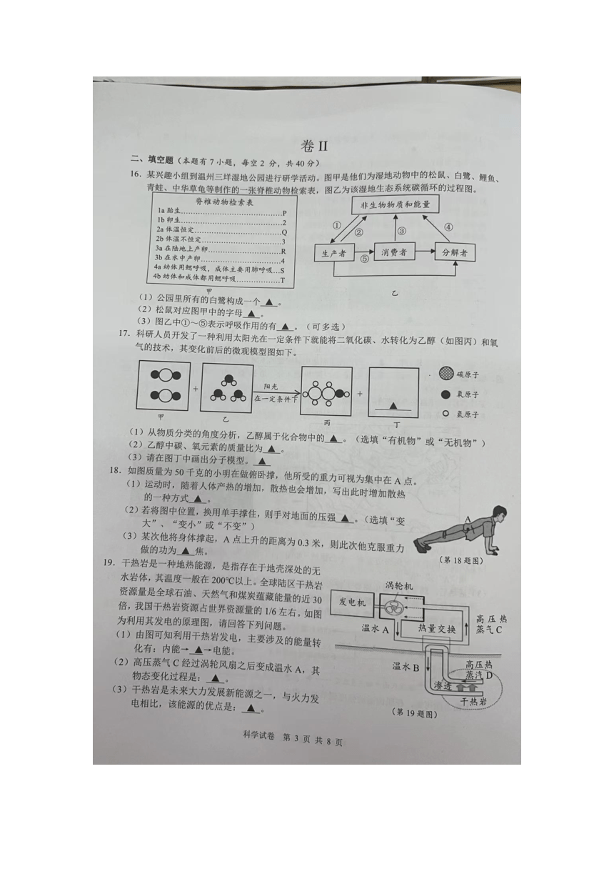 浙江省温州市乐清市2024年初中学业水平考试第二次适应性测试 科学试题卷（图片版 无答案）