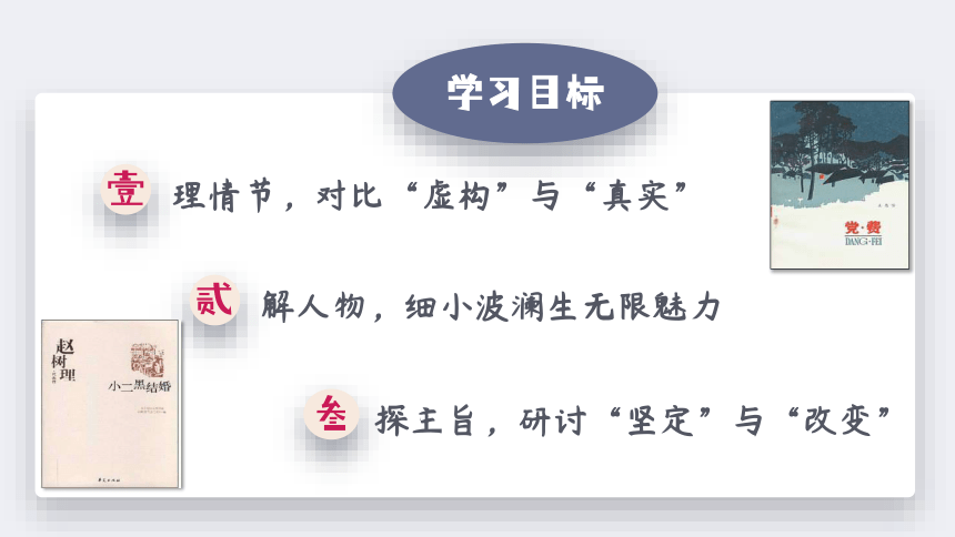 8《小二黑结婚(节选》与《党费》联读课件(共29张PPT) 2023-2024学年统编版高中语文选择性必修中册