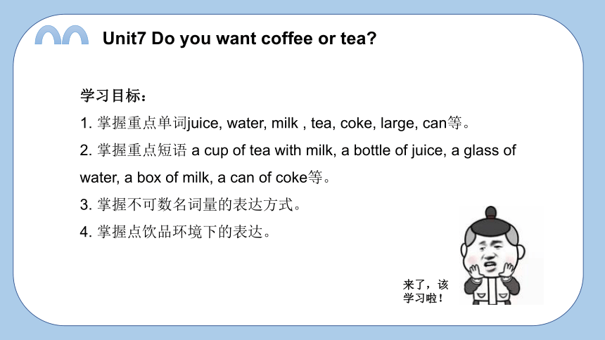Unit7 Do you want coffee or tea 课件(共28张PPT)