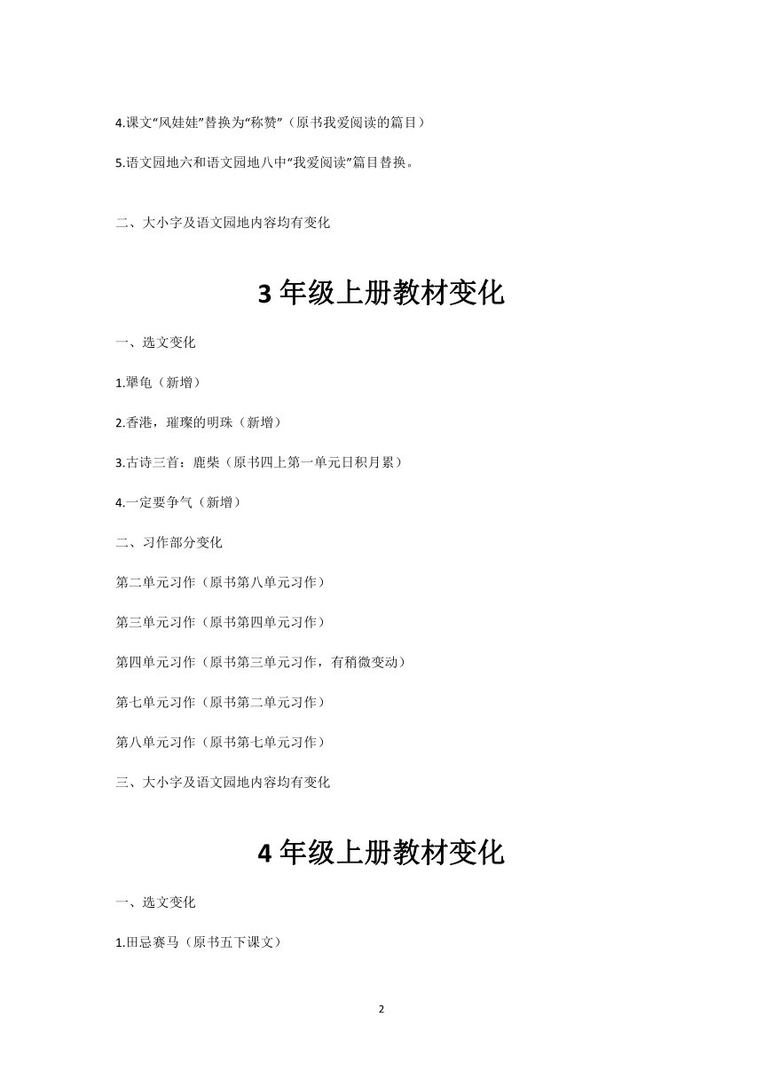 2024年秋季学期语文1至6年级新教材内容变化