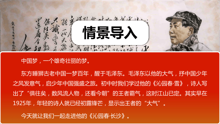 1《沁园春·长沙》课件(共31张PPT) 2023-2024学年统编版高中语文必修上册