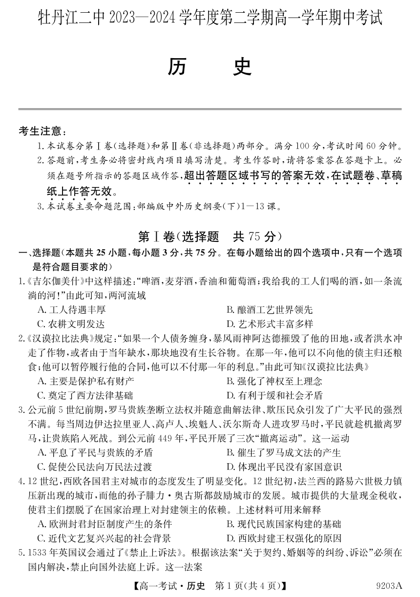 黑龙江省牡丹江市第二高级中学2023-2024学年高一下学期期中考试历史试卷（PDF版，无答案）