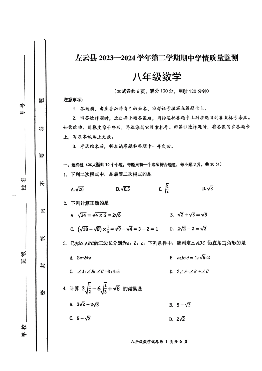 山西省大同市左云县2023—2024学年八年级下学期期中考试数学试题（PDF版，无答案）