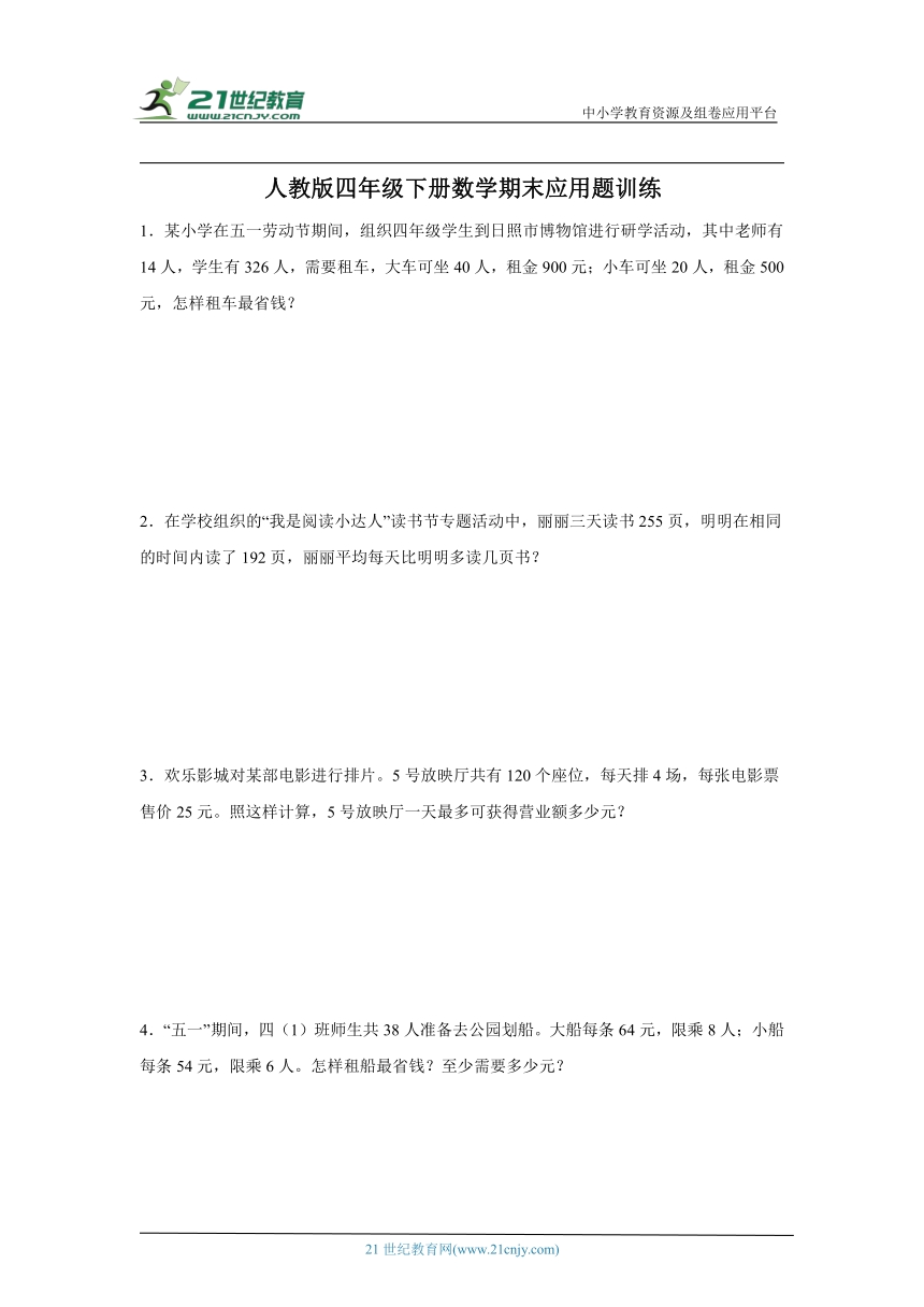 人教版四年级下册数学期末应用题训练（50题含答案）