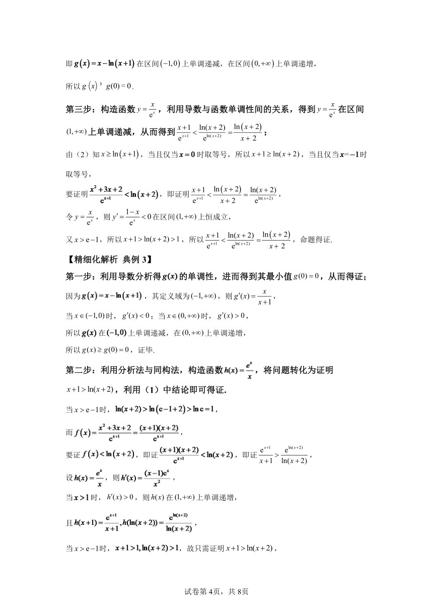 模块2 函数与导数专题5函数同构化繁为简  学案（含解析） 2024年高考数学三轮冲刺