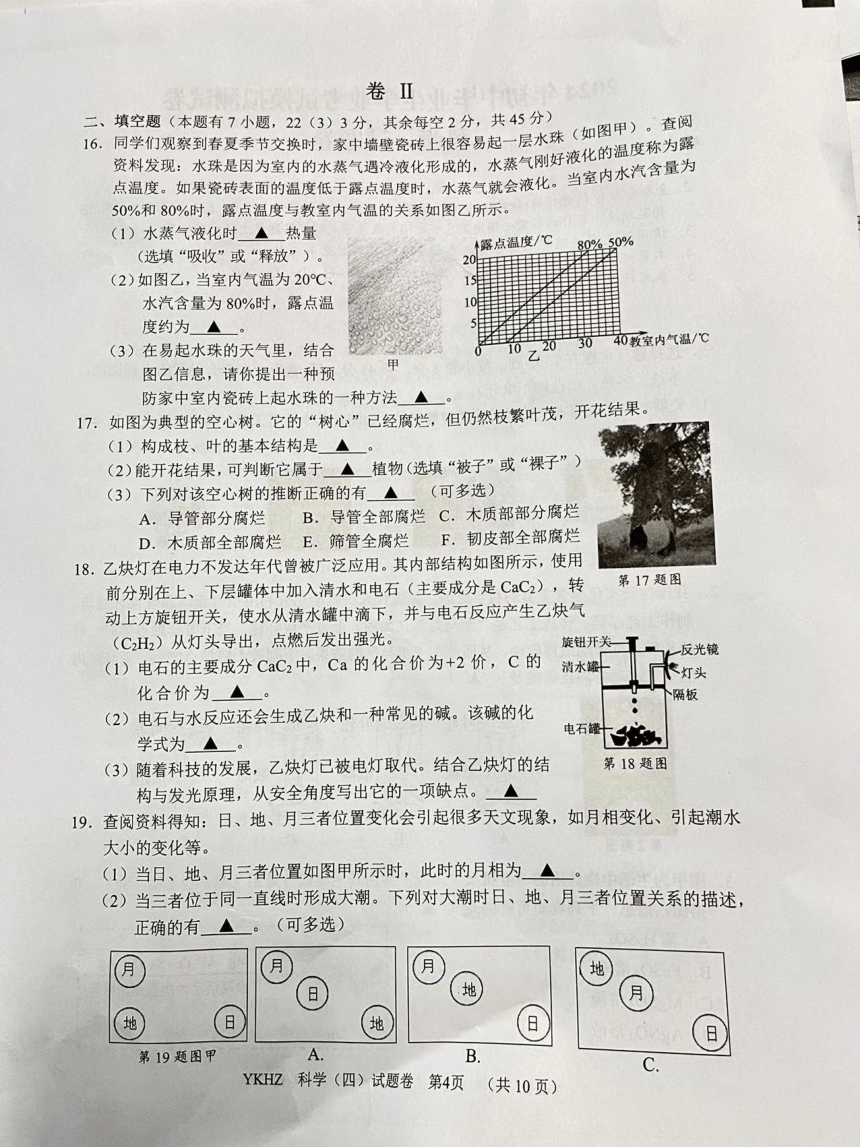 浙江省丽水市青田县2024年初中毕业生学业考试模拟测试卷 科学试题卷（PDF版 无答案）