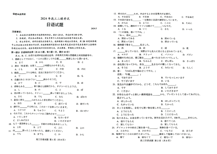 山东省菏泽市2024届高三下学期二模考试日语试卷（图片版，无答案）