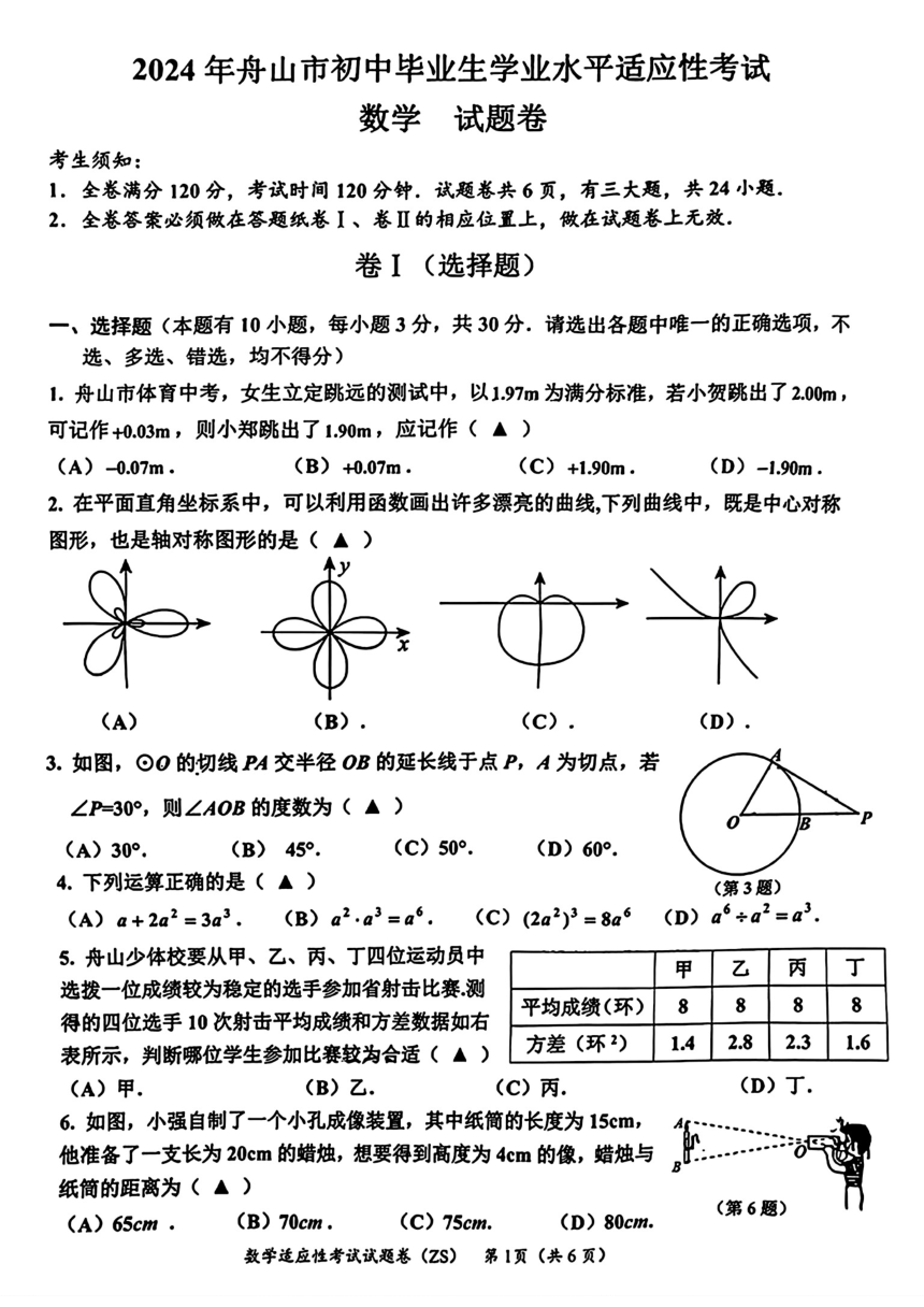 2024年浙江省舟山市中考一模考试数学试题（pdf版，无答案）