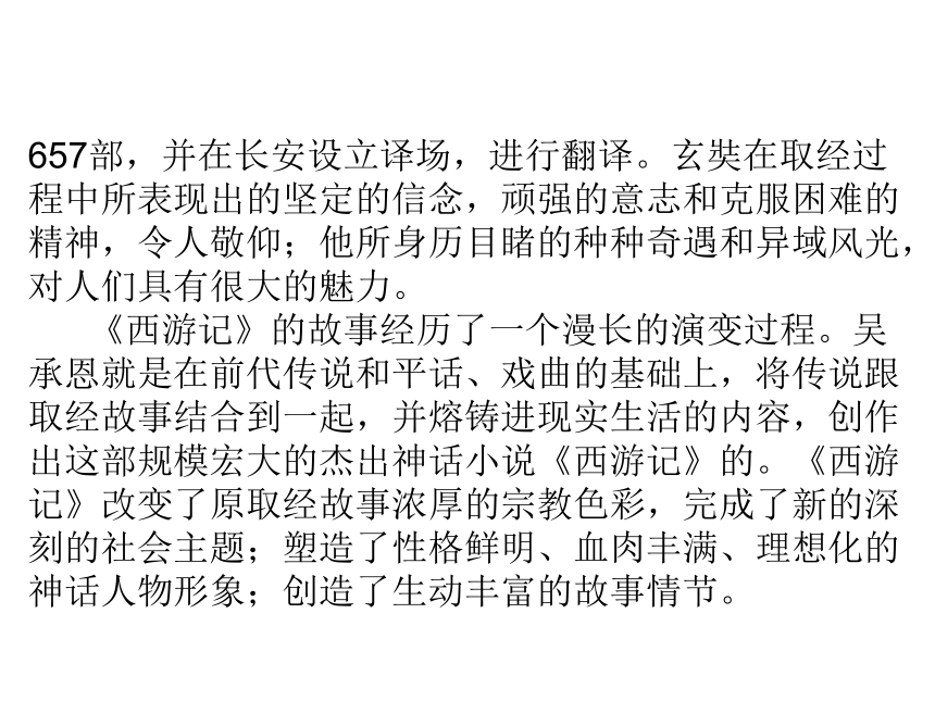 2020湖北省黄石市中考语文名著阅读全解全练-一  《西游记》课件(共181张PPT)