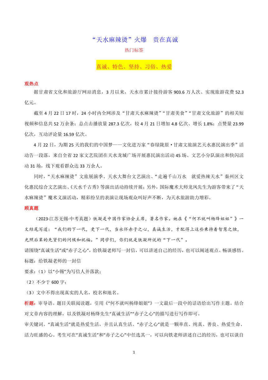 专题04 “天水麻辣烫”火爆  贵在真诚-2024年中考语文作文月度热点素材解读