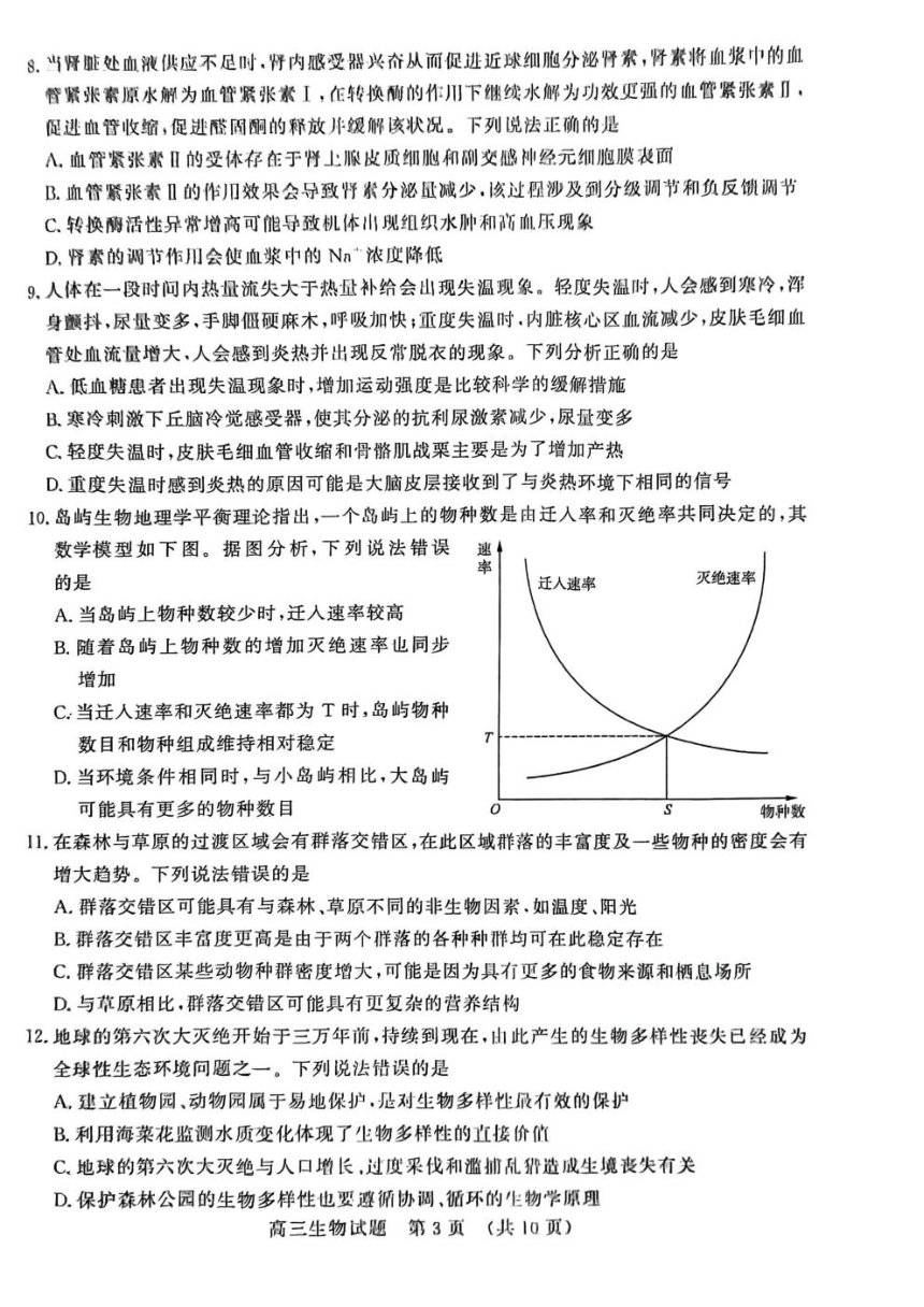 山东省济南市名校考试联盟2024届高三下学期二模试题 生物 （PDF版含答案）