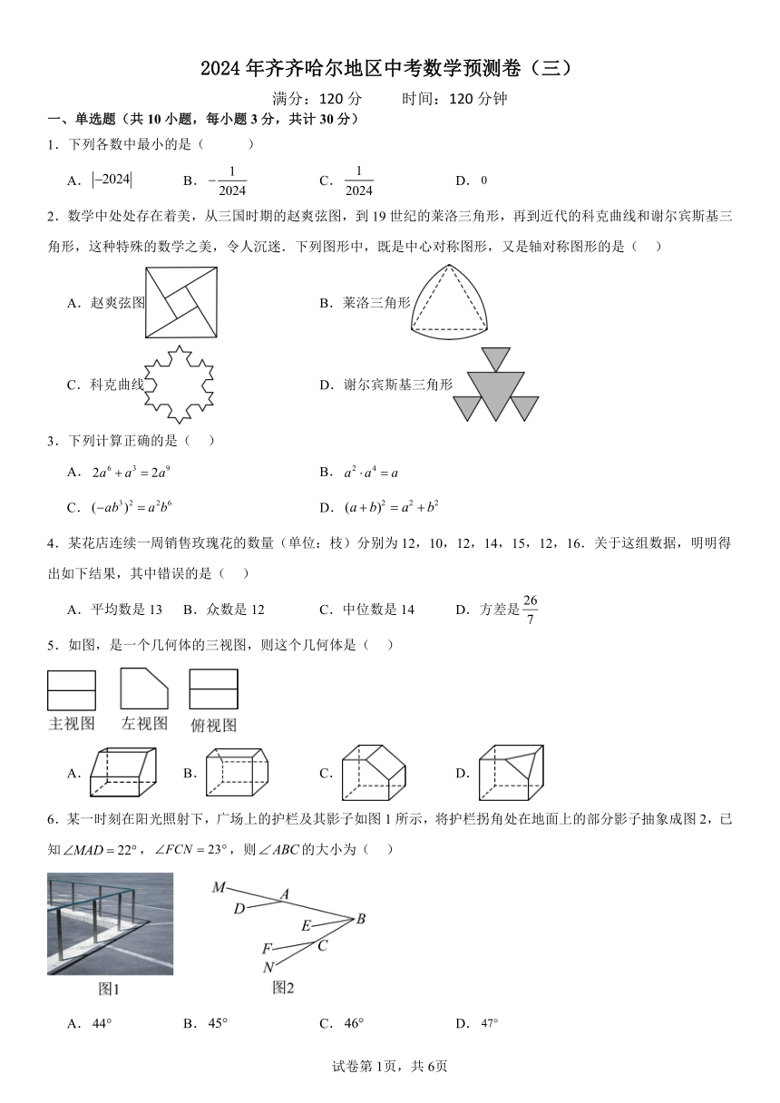 2024年黑龙江齐齐哈尔地区九年级中考数学预测卷（三）(含解析)