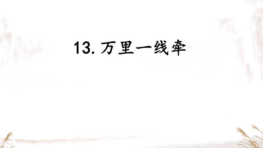 道德与法治三年级下册4.13万里一线牵课件(共16张PPT)