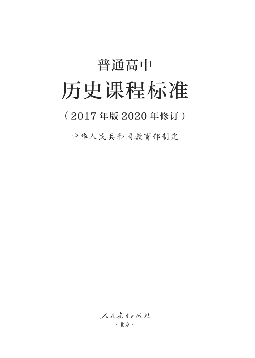 6.普通高中历史课程标准（2017年版2020年修订）（PDF版）