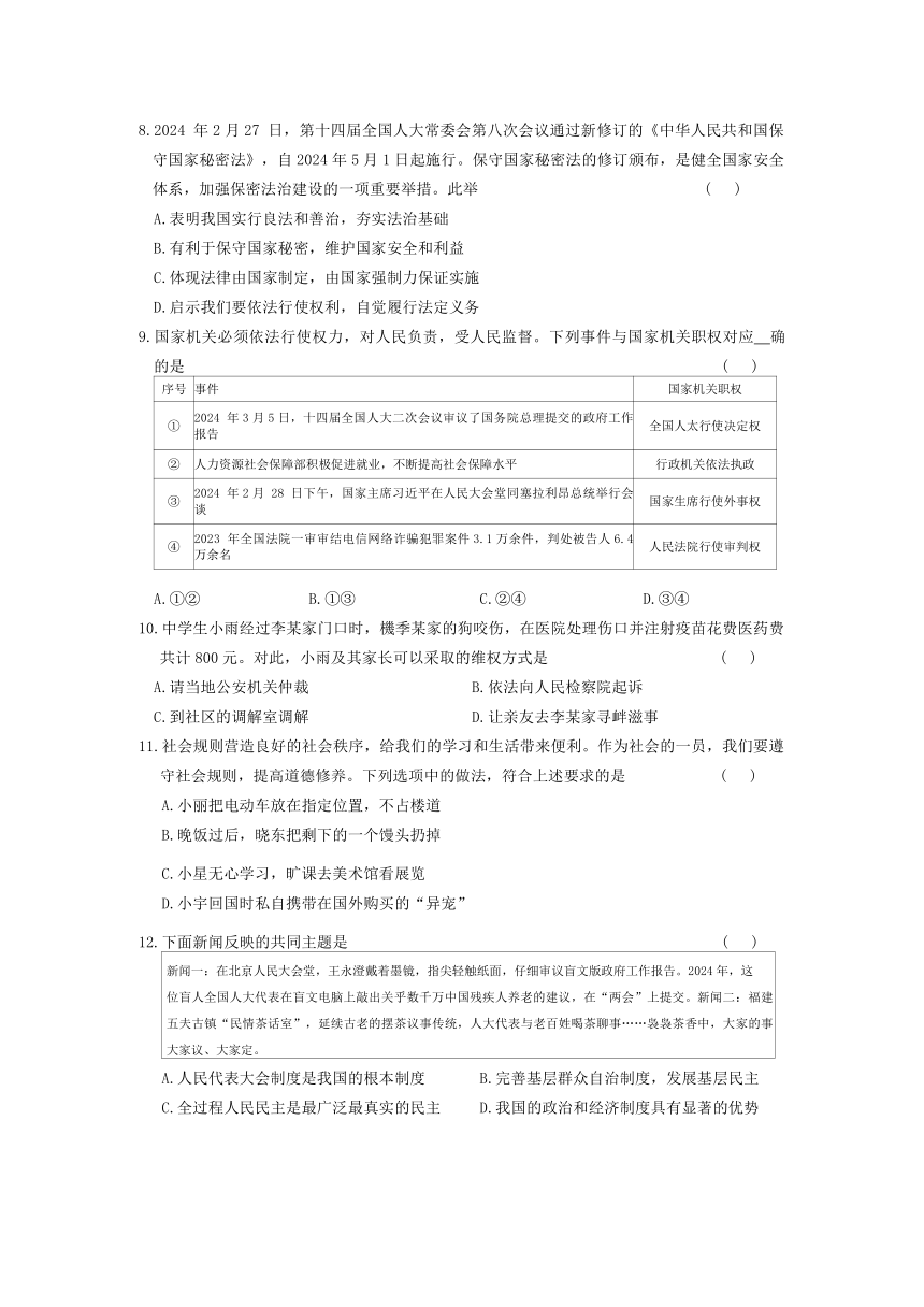 2024年河南省南阳市方城县新乡市等地多校联考中考二模道德与法治试卷（无答案）