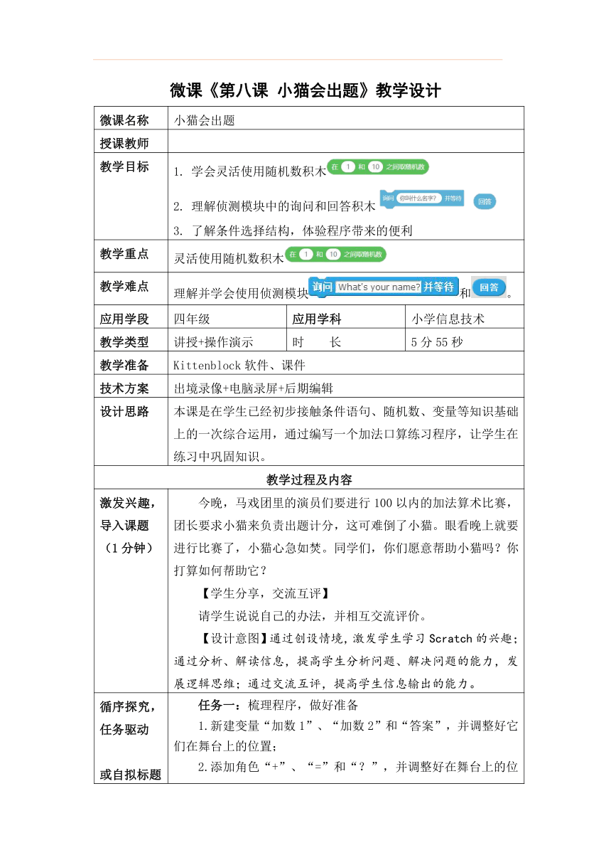 小学信息学科《玩转编程》系列微课 8.小猫会出题 教学设计（表格式 ）